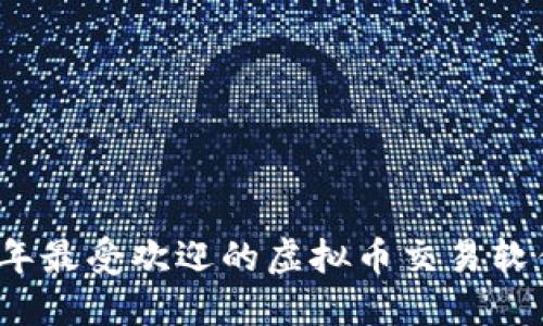 2023年最受欢迎的虚拟币交易软件推荐
