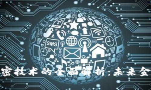 数字货币与加密技术的全面解析：未来金融的变革之路