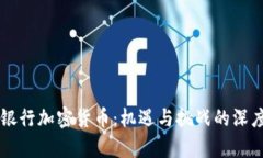 韩国银行加密货币：机遇与挑战的深度解析