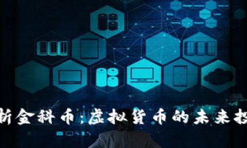 全面解析金科币：虚拟货币的未来投资机会