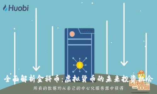 全面解析金科币：虚拟货币的未来投资机会