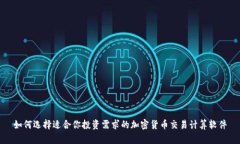 如何选择适合你投资需求的加密货币交易计算软
