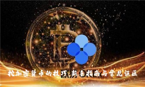 挖加密货币的技巧：新手指南与常见误区