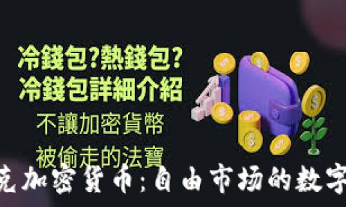  
哈耶克加密货币：自由市场的数字革命