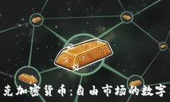  哈耶克加密货币：自由市场的数字革命