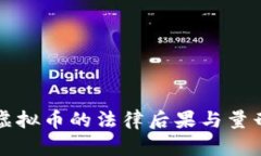 盗取虚拟币的法律后果与量刑分析