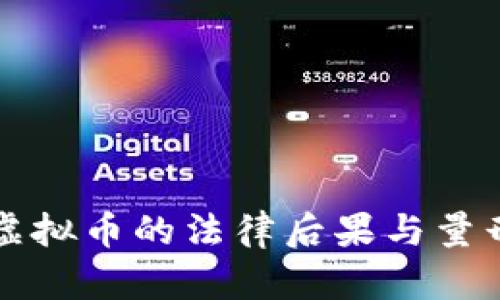 盗取虚拟币的法律后果与量刑分析