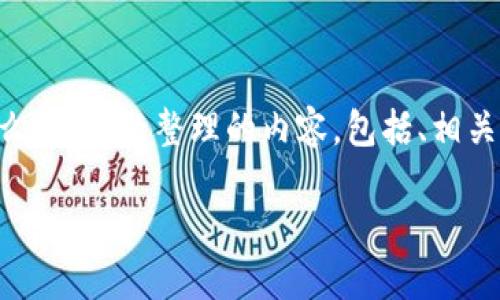 以下是围绕“加密货币的网络骗局是什么”的主题整理的内容，包括、相关关键词、内容大纲以及详细的问题解析。

加密货币的网络骗局：如何识别与避免