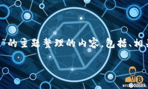 以下是围绕“加密货币的网络骗局是什么”的主题整理的内容，包括、相关关键词、内容大纲以及详细的问题解析。

加密货币的网络骗局：如何识别与避免
