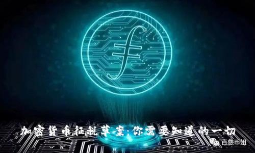 加密货币征税草案：你需要知道的一切