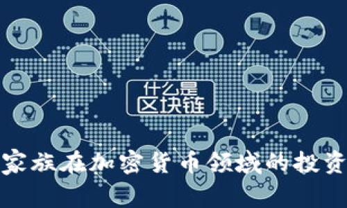 : 罗斯柴尔德家族在加密货币领域的投资与总价值分析