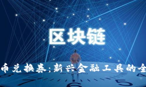加密货币兑换券：新兴金融工具的全面解析