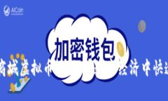 星火商城虚拟币：如何在数字经济中快速成长