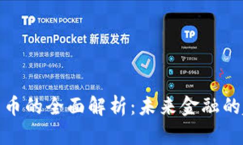加密金融货币的全面解析：未来金融的趋势与挑战
