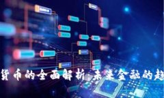 加密金融货币的全面解析：未来金融的趋势与挑