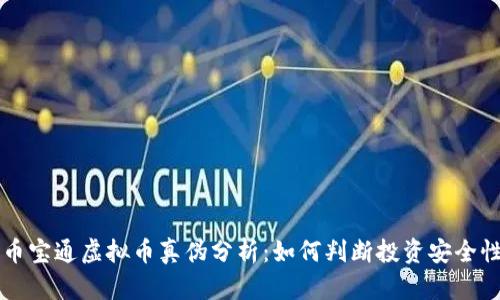 币宝通虚拟币真伪分析：如何判断投资安全性