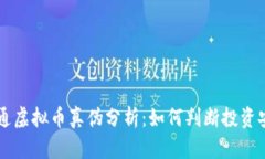币宝通虚拟币真伪分析：如何判断投资安全性