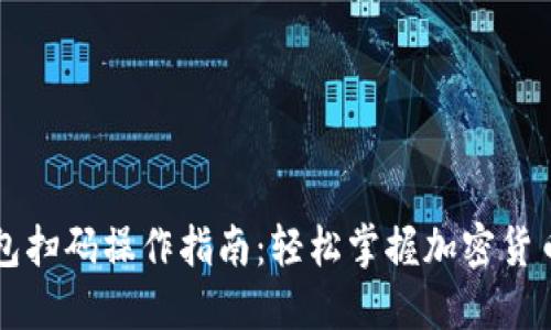 虚拟币钱包扫码操作指南：轻松掌握加密货币管理技巧