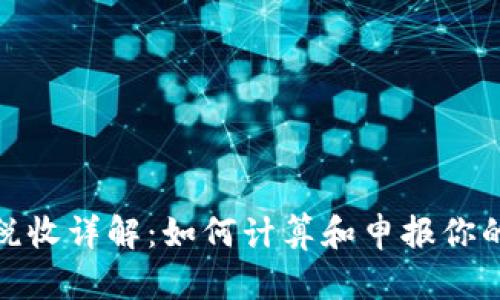 加密货币收益税收详解：如何计算和申报你的加密资产收益