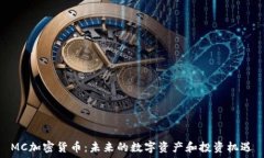   MC加密货币：未来的数字资产和投资机遇