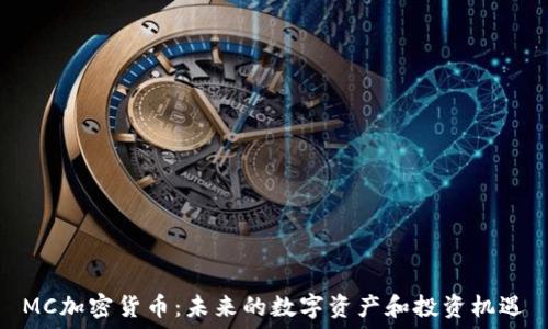   
MC加密货币：未来的数字资产和投资机遇