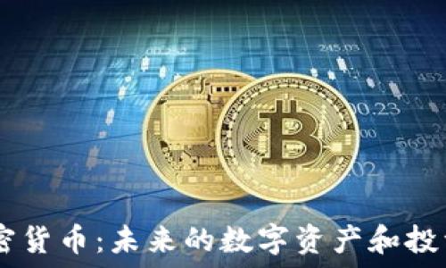   
MC加密货币：未来的数字资产和投资机遇