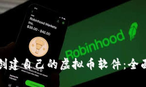 如何创建自己的虚拟币软件：全面指南