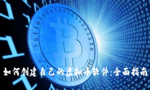 如何创建自己的虚拟币软件：全面指南