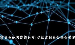 加密货币如何获得认可：从技术到社会的全景分