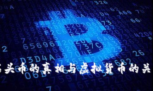 石头币的真相与虚拟货币的关系