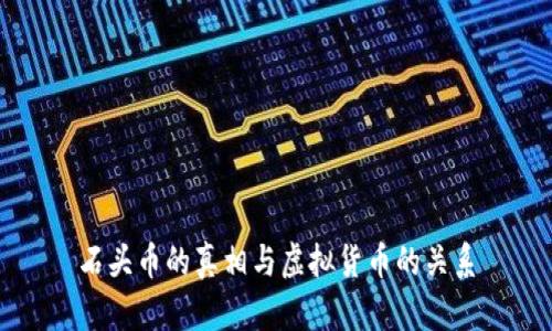 石头币的真相与虚拟货币的关系