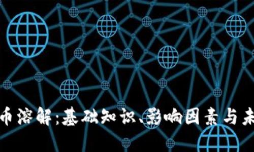 加密货币溶解：基础知识、影响因素与未来趋势