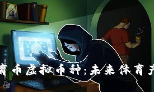 深入了解体育币虚拟币种：未来体育产业的新机遇