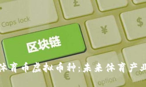 深入了解体育币虚拟币种：未来体育产业的新机遇