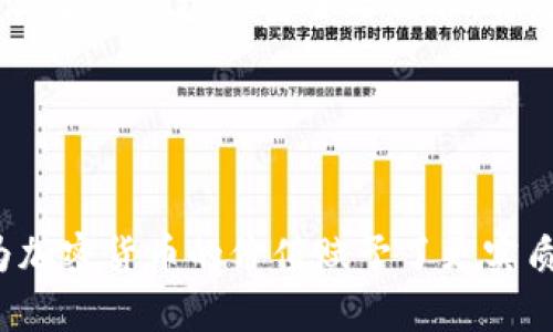 name两会与加密货币：政策、前景与影响/name

keywords两会, 加密货币, 监管政策, 数字经济/keywords

### 内容主体大纲

1. **引言**
   - 当前全球加密货币发展的背景
   - 中国的两会对加密货币政策的影响

2. **两会概述**
   - 两会的基本情况
   - 这次两会的重要议题

3. **加密货币的现状**
   - 全球加密货币市场的发展
   - 中国加密货币的现状与挑战

4. **政策监管的必要性**
   - 加密货币的风险与法律地位
   - 如何平衡创新与监管

5. **两会对加密货币的政策导向**
   - 相关政策解读
   - 可能的政策方向

6. **加密货币对数字经济的影响**
   - 对传统金融体系的冲击
   - 对新兴市场的机会

7. **案例分析：国际经验借鉴**
   - 美国、欧洲等地区的监管经验
   - 适合中国的监管模式

8. **未来展望**
   - 未来可能出现的新发展
   - 可持续发展的加密货币策略

9. **结论**
   - 总结两会与加密货币的关系
   - 对未来政策走向的预测

### 内容

#### 引言

近年来，加密货币在全球范围内迅速崛起，受到了越来越多的关注。然而，加密货币的市场属性、价值波动性以及潜在的风险也引发了各国政府的高度重视。中国的“两会”作为全国最高决策机构的重要会议，如何看待和应对加密货币的问题，自然成为了业内外人士密切关注的焦点。

在全球加密货币快速发展的背景下，中国对加密货币的政策和监管方式一直处于较为严格的姿态。这不仅和国家金融稳定的考虑有关，更与数字经济发展及技术创新的平衡有关。两会期间，关于加密货币的讨论与政策可能会为今后中国的金融科技发展指明方向。

#### 两会概述

##### 两会的基本情况

两会，即全国人民代表大会和中国人民政治协商会议，每年在春天召开，是中国政治生活中的一件大事。本次两会集合了全国各地的代表，主要任务是讨论和制定国家的相关政策、法律等。这次的会议也关注到了数字经济，特别是加密货币的问题。

##### 这次两会的重要议题

在这次两会上，关于数字经济、金融科技等议题成为了代表们热议的主题。而加密货币作为数字经济的重要组成部分，自然成为了讨论的焦点之一。这一方面符合国家推动数字经济发展的战略，另一方面也反映了对加密货币现状和风险的深刻反思。

#### 加密货币的现状

##### 全球加密货币市场的发展

加密货币市场自诞生以来，经历了几次显著的涨跌，市场规模已达数万亿美金。比特币、以太坊等主流加密货币广受好评，而二级市场的出现，则让更多投资者看到机会。

##### 中国加密货币的现状与挑战

尽管中国在全球加密货币市场中占据重要位置，但政府明确禁止ICO和交易所的特点使得国内市场受到限制。目前，国内主要侧重于区块链技术的研发和应用，积极推动数字人民币的试点，表明了其在数字经济中未来的决心和方向。

#### 政策监管的必要性

##### 加密货币的风险与法律地位

加密货币存在网络安全风险、市场操纵等问题，许多投资者因缺乏知识而面临巨额亏损。然而，现今全球对于加密货币的法律定位仍不明确，亟需完整的法规进行约束。

##### 如何平衡创新与监管

为了能够在有效管理风险的基础上推进创新，政策制定者需要探索更灵活和包容的政策措施，比如推出沙盒模式，允许一些小规模的创新进行试验，同时加强对参与者的风险教育。

#### 两会对加密货币的政策导向

##### 相关政策解读

根据代表们的发言，预计未来一段时间内中国会出台一些明确的政策以规范加密货币市场，包括对交易活动的管控、对ICO的进一步监管等。

##### 可能的政策方向

可预测的是，中国可能会在加密货币的境外交易、合法合规的科技创新上进一步开辟空间。但同时需防范系统性金融风险，保持警惕，保持政策的一致性。

#### 加密货币对数字经济的影响

##### 对传统金融体系的冲击

加密货币的崛起改变了很多传统金融业务的做法，尤其是在跨境支付、融资方式上，给传统金融带来了不小的冲击，也促使其改进和适应新技术。

##### 对新兴市场的机会

对于一些发展中市场来说，加密货币提供了更多金融服务的机会，尤其是那些传统金融服务覆盖较少的地区，通过加密货币的发展可以促进其金融的普及与普惠。

#### 案例分析：国际经验借鉴

##### 美国、欧洲等地区的监管经验

西方国家在加密货币的监管方面已经开始探索多样化的模式，包括分类监管、行业自律等，供中国在借鉴中选择。

##### 适合中国的监管模式

通过合理借鉴国际经验，中国在处理加密货币的监管时，可以结合自身国情，制定适合中国的监管框架，尤其是跨境监管的有效性。

#### 未来展望

##### 未来可能出现的新发展

随着技术的发展，构建基于区块链的金融基础设施将成为可能，或许将迎来新一轮的金融变革。而中国的加密货币市场也可能在政策放宽后迎来春天。

##### 可持续发展的加密货币策略

未来的加密货币推广，应该与国家经济发展政策、科技创新相结合，实现可持续发展，只有这样，才能确保长期的经济效益。

#### 结论

两会对加密货币的讨论，不仅是国家对金融科技未来方向的把握，也是对全球数字经济大潮中的“中国方案”的探索。未来的监管政策如何落地，将影响整个加密货币市场的发展和演变。

### 相关问题

#### 问题1：加密货币的法律地位是什么？为什么它仍然有争议？

加密货币的法律地位
加密货币的法律地位因国家政策的不同而复杂多变。比如在一些国家如美国，加密货币被视为财产，适用于税收法规；而在其他国家，它们可能会被定性为非法货币，禁止一切相关交易。争议的根源在于加密货币的去中心化本质与现有法律框架的冲突，政府缺乏有效监管手段来管理这类资产。此外，许多传统金融体系对这类新兴资产的接受程度不一，导致在法律及投资者保护方面存在较大不确定性。

#### 问题2：大规模监管将对加密货币市场产生什么影响？

大规模监管对加密货币市场的影响
大规模监管将对加密货币市场产生深远的影响。一方面，完善的监管框架将提高市场参与者的信任感，吸引更多的投资者进入，促进合法合规的交易活动。另一方面，过于严格的监管可能会抑制创新和市场的活力，使得一些初创项目难以获得资金支持。此外，监管还可能引发市场的短期波动，尤其是在政策宣布的初期，投资者可能出现恐慌情绪。然而，长期来看，合理的监管有助于创造一个更健康、更可持续的市场环境。

#### 问题3：如何看待中国的数字人民币与加密货币的关系？

数字人民币与加密货币的关系
数字人民币是由中国央行发行并背书的一种法定数字货币，旨在替代传统现金并提升支付效率，增强金融监管能力。而加密货币通常由私人或企业发行，缺乏中央机构的管理。尽管数字人民币与加密货币皆为数字形式的货币，但它们在本质上有着根本的区别：前者是法定货币，受到国家法律保护；后者则是由市场决定其价值，存在较大的风险和波动性。总体而言，数字人民币的推出可能会对加密货币构成一定的压力，但也在一定程度上为用户提供了更安全可靠的数字支付选择。

#### 问题4：加密货币如何影响传统金融体系？

加密货币对传统金融体系的影响
加密货币对传统金融体系的影响主要体现在以下几个方面。首先是跨境支付效率的提高。通过区块链技术，加密货币可以实现实时交易，降低跨境支付的成本和时间。此外，加密货币的去中心化特性削弱了银行在资金流动中的垄断地位，正逐步挑战传统银行的业务模式。另外，加密货币的出现还促使传统金融机构开始关注并投资区块链技术，探索数字资产的管理和使用，促使整个金融体系的变革。

#### 问题5：两会期间，围绕加密货币的讨论值得关注的焦点是什么？

两会期间的讨论焦点
在两会上，关于加密货币的讨论主要集中在政策导向、监管框架的建立和数字经济的整体发展。与会代表普遍认为，虽然加密货币为新技术提供了创新的机会，但在保护投资者利益和维护金融稳定方面的挑战也是不容忽视的。因此，如何在推动金融科技发展的同时，确保金融市场的安全与信任，将是未来政策制定的焦点之一。此外，对加密货币的法律地位、税收政策、市场监管等问题的深入讨论，也将直接影响政策的落地及市场的发展。

#### 问题6：未来加密货币的前景会如何发展？

加密货币的未来前景
展望未来，加密货币市场的发展将主要受到政策、技术及市场需求等多重因素的影响。首先，随着全球对加密货币的监管不断完善，预计将有更多国家加入加密货币的“游戏”，市场娱乐性与投资价值将得到提升。同时，区块链技术的逐步成熟和应用场景的不断扩展，也为加密货币的价值赋予了更实质的基础。值得注意的是，越来越多的实体经济开始接受加密货币作为支付方式，也预示着它们的合法性正在逐步提升。然而，市场风险依然存在，投资者需保持警惕，抓住机会的同时注意风险的控制。未来，加密货币不可避免将在全球金融市场中扮演越来越重要的角色。