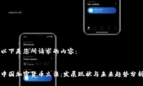 以下是您所请求的内容：


中国加密货币立法：发展现状与未来趋势分析