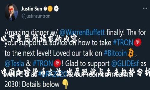 以下是您所请求的内容：


中国加密货币立法：发展现状与未来趋势分析