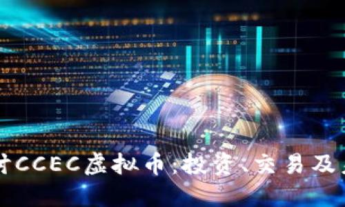 深入探讨CCEC虚拟币：投资、交易及未来展望