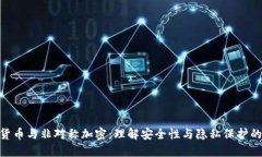 加密货币与非对称加密：理解安全性与隐私保护