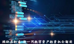 瑞欧虚拟币：新一代数字资产投资机会解析