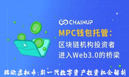 
瑞欧虚拟币：新一代数字资产投资机会解析