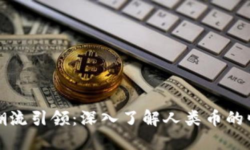 加密货币潮流引领：深入了解人类币的崛起与未来