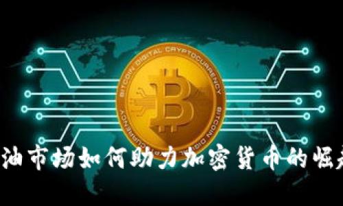 石油市场如何助力加密货币的崛起？