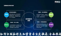 如何识别和避免加密货币交友骗局：全面指南