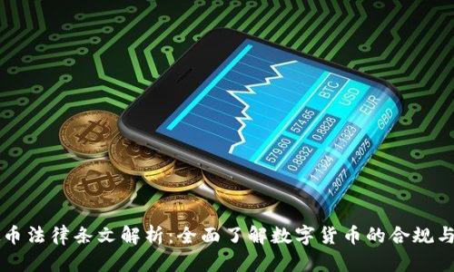 虚拟币法律条文解析：全面了解数字货币的合规与监管