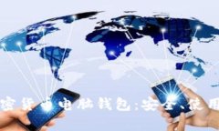 全面解析加密货币电脑钱包：安全、使用与选购