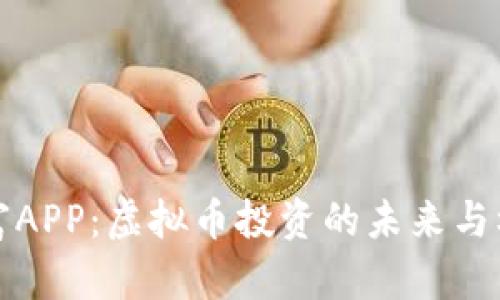 巨富APP：虚拟币投资的未来与机遇