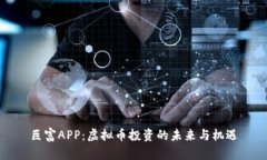 巨富APP：虚拟币投资的未来与机遇