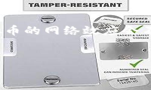 
  了解RL虚拟币：未来数字资产的投资机遇 / 

关键词
 guanjianci RL虚拟币, 数字资产, 加密货币, 投资机会 /guanjianci 

---

## 内容主体大纲

### 1. 什么是RL虚拟币
   - RL虚拟币的定义与背景
   - RL虚拟币的运行机制
   - RL虚拟币与传统货币的区别

### 2. RL虚拟币的技术基础
   - 区块链技术的解析
   - 共识机制与安全性
   - RL虚拟币的技术创新

### 3. RL虚拟币的市场现状
   - 当前市场规模与市值分析
   - 主要竞争者与市场趋势
   - 用户参与情况与社群发展

### 4. 投资RL虚拟币的机会与风险
   - 投资RL虚拟币的潜在收益
   - 风险因素与市场波动
   - 如何衡量投资风险

### 5. 如何购买和储存RL虚拟币
   - 购买渠道与方法
   - 钱包选择与安全性
   - 投资策略与长期持有

### 6. 未来发展趋势与展望
   - RL虚拟币的潜在应用
   - 政策与市场的影响
   - 结论与投资建议

### 7. 相关常见问题解答
   - RL虚拟币与其他加密货币的比较
   - RL虚拟币的交易费用
   - RL虚拟币的技术支持
   - 投资RL虚拟币的心理准备
   - RL虚拟币的合规性问题
   - RL虚拟币的社区支持与发展

---

## 详细内容

### 1. 什么是RL虚拟币

RL虚拟币的定义与背景
RL虚拟币是一种基于区块链技术的加密货币，旨在为用户提供安全、高效的数字资产交易方式。作为一种新兴的数字资产，RL虚拟币在过去的几年中受到了越来越多投资者的关注。它的设计旨在解决传统金融系统的一些局限性，使得用户可以在无中介的环境中直接进行交易。

RL虚拟币的运行机制
RL虚拟币的运行基于去中心化的区块链技术，任何用户都可以参与到网络的交易和验证中。每一笔交易都会被记录在区块链上，确保透明性和安全性。同时，RL虚拟币采用了多种共识机制，以保障网络的安全和执行效率。

RL虚拟币与传统货币的区别
与传统货币相比，RL虚拟币的优点在于去中心化、全球化、匿名性等。用户不需要依赖银行等中介机构就可以进行转账和交易。这使得RL虚拟币在跨境支付、微交易等场景中，具有更大的优势。

### 2. RL虚拟币的技术基础

区块链技术的解析
区块链是一种分布式数据库技术，它通过多个节点共同维护一个公共账本。RL虚拟币的交易和数据都存储在区块链上，每一笔交易都需要经过网络中的节点验证。这种分布式结构大大降低了交易的被篡改的风险。

共识机制与安全性
RL虚拟币采用的共识机制（如工作量证明、权益证明等）能够确保只有合法的交易得到确认。这个过程不仅保障了交易的安全性，还提高了网络的可靠性。每个节点在交易确认的过程中，都需要对前一笔交易的数据进行验证。

RL虚拟币的技术创新
除了基础的区块链技术，RL虚拟币还尝试在隐私保护、交易速度、智能合约等领域进行技术创新。这些创新提升了用户体验，也为RL虚拟币的未来发展提供了更多的可能性。

### 3. RL虚拟币的市场现状

当前市场规模与市值分析
自从RL虚拟币推出以来，其市场规模持续增长。根据最新数据，RL虚拟币的市值已达到数十亿美元，并在全球多个市场中占据了一定的份额。相比于其他加密货币，RL虚拟币展现出强劲的增长势头。

主要竞争者与市场趋势
在RL虚拟币的市场中，存在着一些强有力的竞争者，包括比特币、以太坊等。它们各自在市场中占据了一定的份额。随着市场的不断发展，可以预见RL虚拟币在竞争中将寻找到自身的定位，迎接新的市场挑战。

用户参与情况与社群发展
RL虚拟币的用户群体逐渐扩大，越来越多的人开始关注和参与这个市场。同时，RL虚拟币的社群也在不断发展壮大，各类交流平台和论坛的出现，让用户可以更方便地获得信息，分享投资经验，增强粘性。

### 4. 投资RL虚拟币的机会与风险

投资RL虚拟币的潜在收益
投资RL虚拟币的潜在收益来自价格的增长和市场需求的提升。近年来，加密货币市场的回报率远高于传统投资方式，许多投资者因此受益良多。此外，RL虚拟币的应用场景也将随着技术的发展而不断扩展，进一步提升其价值。

风险因素与市场波动
尽管投资RL虚拟币的潜力巨大，但也伴随着较高的风险。市场的波动性很大，价格可能会在短时间内剧烈波动。此外，政策风险、技术风险都是投资者需要关注的因素。因此，在决定投资之前，必须做好充分的研究和分析。

如何衡量投资风险
投资者需要通过多方面的数据分析和市场走势的研究，全面了解RL虚拟币的投资风险。包括技术面分析、基本面分析、市场情绪分析等。同时，分散投资、设定止损点等策略也是降低风险的重要手段。

### 5. 如何购买和储存RL虚拟币

购买渠道与方法
购买RL虚拟币的渠道多种多样，用户可以通过各大交易所、P2P平台进行购买。需要注意的是，各个平台的交易费用和流程可能有所不同，选择一个安全可靠的平台是至关重要的。

钱包选择与安全性
储存RL虚拟币的方式主要通过数字钱包来实现。钱包分为热钱包和冷钱包，热钱包能够快速交易，但安全性较低，而冷钱包虽然不如热钱包方便，但是在安全性上具有明显优势。投资者应根据自身需求选择合适的存储方式。

投资策略与长期持有
对于RL虚拟币的投资，长期持有是一种较为稳妥的策略。投资者可以通过定期定投的方式，降低市场波动带来的风险。此外，将部分收益及时“兑现”，也是管理风险、平衡收益的有效方法。

### 6. 未来发展趋势与展望

RL虚拟币的潜在应用
未来，RL虚拟币的应用场景将不断拓宽，从支付到智能合约等多个领域都有可能出现新的机会。此外，随着技术的成熟和用户认知的提高，RL虚拟币有潜力成为某些行业的主流支付方式。

政策与市场的影响
各国政府对虚拟货币的政策影响着市场的发展方向。随着更多的国家逐步建立监管框架，RL虚拟币的合法性和安全性将得到提升，市场也将趋于稳定。同时，政策的变化也可能对市场造成短期冲击。

结论与投资建议
总结而言，RL虚拟币作为一种新兴的数字资产，提供了丰富的投资机会，但也伴随着诸多风险。投资者需保持理性，深入分析市场动态与行业趋势，制定合理的投资策略，以便在未来获得更好的收益。

### 7. 相关常见问题解答

RL虚拟币与其他加密货币的比较
RL虚拟币在某些方面如技术创新、用户体验等方面与其他知名加密货币有所不同，但总体上它们都是以区块链技术为基础，具有去中心化的特点。通过对比不同币种的优缺点，投资者可以选择最适合自己的投资对象。

RL虚拟币的交易费用
交易RL虚拟币的费用通常包括交易所的交易费和网络的手续费，这些费用因市场行情及交易平台的不同而有所差异。因此，在进行交易之前，了解费用结构可以帮助投资者控制投资成本，提高获利空间。

RL虚拟币的技术支持
随着技术的不断发展，RL虚拟币在安全性、交易速度和应用场景方面持续获得技术支持。社区的技术团队会定期更新软件，修复漏洞，提升网络的稳定性。从长远来看，这将有助于增强RL虚拟币的市场竞争力。

投资RL虚拟币的心理准备
投资RL虚拟币需要心理上的准备。市场的高波动会导致投资者产生恐慌情绪，因此需要制定合理的投资策略，保持冷静，避免因情绪波动而做出错误决策。学习如何控制情绪、设定目标是长期成功的关键。

RL虚拟币的合规性问题
合规性是影响RL虚拟币发展的重要因素。随着各国法律法规的不断完善，RL虚拟币的合规性将日益增强，这对于提升市场的信任度和用户参与度具有重要意义。投资者需要关注相关政策动态，及时调整投资策略。

RL虚拟币的社区支持与发展
社区支持对于RL虚拟币的发展至关重要。活跃的社区能够为用户提供丰富的信息、资源和技术支持。随着更多用户的参与，RL虚拟币的网络效应会不断增强，为其未来的发展奠定坚实基础。

---

以上为对RL虚拟币的详细介绍和分析。希望这些信息能够对您在数字资产投资方面提供帮助和启发。