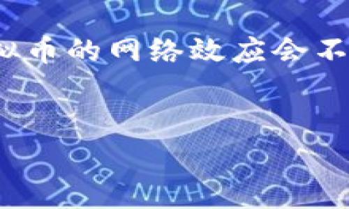 
  了解RL虚拟币：未来数字资产的投资机遇 / 

关键词
 guanjianci RL虚拟币, 数字资产, 加密货币, 投资机会 /guanjianci 

---

## 内容主体大纲

### 1. 什么是RL虚拟币
   - RL虚拟币的定义与背景
   - RL虚拟币的运行机制
   - RL虚拟币与传统货币的区别

### 2. RL虚拟币的技术基础
   - 区块链技术的解析
   - 共识机制与安全性
   - RL虚拟币的技术创新

### 3. RL虚拟币的市场现状
   - 当前市场规模与市值分析
   - 主要竞争者与市场趋势
   - 用户参与情况与社群发展

### 4. 投资RL虚拟币的机会与风险
   - 投资RL虚拟币的潜在收益
   - 风险因素与市场波动
   - 如何衡量投资风险

### 5. 如何购买和储存RL虚拟币
   - 购买渠道与方法
   - 钱包选择与安全性
   - 投资策略与长期持有

### 6. 未来发展趋势与展望
   - RL虚拟币的潜在应用
   - 政策与市场的影响
   - 结论与投资建议

### 7. 相关常见问题解答
   - RL虚拟币与其他加密货币的比较
   - RL虚拟币的交易费用
   - RL虚拟币的技术支持
   - 投资RL虚拟币的心理准备
   - RL虚拟币的合规性问题
   - RL虚拟币的社区支持与发展

---

## 详细内容

### 1. 什么是RL虚拟币

RL虚拟币的定义与背景
RL虚拟币是一种基于区块链技术的加密货币，旨在为用户提供安全、高效的数字资产交易方式。作为一种新兴的数字资产，RL虚拟币在过去的几年中受到了越来越多投资者的关注。它的设计旨在解决传统金融系统的一些局限性，使得用户可以在无中介的环境中直接进行交易。

RL虚拟币的运行机制
RL虚拟币的运行基于去中心化的区块链技术，任何用户都可以参与到网络的交易和验证中。每一笔交易都会被记录在区块链上，确保透明性和安全性。同时，RL虚拟币采用了多种共识机制，以保障网络的安全和执行效率。

RL虚拟币与传统货币的区别
与传统货币相比，RL虚拟币的优点在于去中心化、全球化、匿名性等。用户不需要依赖银行等中介机构就可以进行转账和交易。这使得RL虚拟币在跨境支付、微交易等场景中，具有更大的优势。

### 2. RL虚拟币的技术基础

区块链技术的解析
区块链是一种分布式数据库技术，它通过多个节点共同维护一个公共账本。RL虚拟币的交易和数据都存储在区块链上，每一笔交易都需要经过网络中的节点验证。这种分布式结构大大降低了交易的被篡改的风险。

共识机制与安全性
RL虚拟币采用的共识机制（如工作量证明、权益证明等）能够确保只有合法的交易得到确认。这个过程不仅保障了交易的安全性，还提高了网络的可靠性。每个节点在交易确认的过程中，都需要对前一笔交易的数据进行验证。

RL虚拟币的技术创新
除了基础的区块链技术，RL虚拟币还尝试在隐私保护、交易速度、智能合约等领域进行技术创新。这些创新提升了用户体验，也为RL虚拟币的未来发展提供了更多的可能性。

### 3. RL虚拟币的市场现状

当前市场规模与市值分析
自从RL虚拟币推出以来，其市场规模持续增长。根据最新数据，RL虚拟币的市值已达到数十亿美元，并在全球多个市场中占据了一定的份额。相比于其他加密货币，RL虚拟币展现出强劲的增长势头。

主要竞争者与市场趋势
在RL虚拟币的市场中，存在着一些强有力的竞争者，包括比特币、以太坊等。它们各自在市场中占据了一定的份额。随着市场的不断发展，可以预见RL虚拟币在竞争中将寻找到自身的定位，迎接新的市场挑战。

用户参与情况与社群发展
RL虚拟币的用户群体逐渐扩大，越来越多的人开始关注和参与这个市场。同时，RL虚拟币的社群也在不断发展壮大，各类交流平台和论坛的出现，让用户可以更方便地获得信息，分享投资经验，增强粘性。

### 4. 投资RL虚拟币的机会与风险

投资RL虚拟币的潜在收益
投资RL虚拟币的潜在收益来自价格的增长和市场需求的提升。近年来，加密货币市场的回报率远高于传统投资方式，许多投资者因此受益良多。此外，RL虚拟币的应用场景也将随着技术的发展而不断扩展，进一步提升其价值。

风险因素与市场波动
尽管投资RL虚拟币的潜力巨大，但也伴随着较高的风险。市场的波动性很大，价格可能会在短时间内剧烈波动。此外，政策风险、技术风险都是投资者需要关注的因素。因此，在决定投资之前，必须做好充分的研究和分析。

如何衡量投资风险
投资者需要通过多方面的数据分析和市场走势的研究，全面了解RL虚拟币的投资风险。包括技术面分析、基本面分析、市场情绪分析等。同时，分散投资、设定止损点等策略也是降低风险的重要手段。

### 5. 如何购买和储存RL虚拟币

购买渠道与方法
购买RL虚拟币的渠道多种多样，用户可以通过各大交易所、P2P平台进行购买。需要注意的是，各个平台的交易费用和流程可能有所不同，选择一个安全可靠的平台是至关重要的。

钱包选择与安全性
储存RL虚拟币的方式主要通过数字钱包来实现。钱包分为热钱包和冷钱包，热钱包能够快速交易，但安全性较低，而冷钱包虽然不如热钱包方便，但是在安全性上具有明显优势。投资者应根据自身需求选择合适的存储方式。

投资策略与长期持有
对于RL虚拟币的投资，长期持有是一种较为稳妥的策略。投资者可以通过定期定投的方式，降低市场波动带来的风险。此外，将部分收益及时“兑现”，也是管理风险、平衡收益的有效方法。

### 6. 未来发展趋势与展望

RL虚拟币的潜在应用
未来，RL虚拟币的应用场景将不断拓宽，从支付到智能合约等多个领域都有可能出现新的机会。此外，随着技术的成熟和用户认知的提高，RL虚拟币有潜力成为某些行业的主流支付方式。

政策与市场的影响
各国政府对虚拟货币的政策影响着市场的发展方向。随着更多的国家逐步建立监管框架，RL虚拟币的合法性和安全性将得到提升，市场也将趋于稳定。同时，政策的变化也可能对市场造成短期冲击。

结论与投资建议
总结而言，RL虚拟币作为一种新兴的数字资产，提供了丰富的投资机会，但也伴随着诸多风险。投资者需保持理性，深入分析市场动态与行业趋势，制定合理的投资策略，以便在未来获得更好的收益。

### 7. 相关常见问题解答

RL虚拟币与其他加密货币的比较
RL虚拟币在某些方面如技术创新、用户体验等方面与其他知名加密货币有所不同，但总体上它们都是以区块链技术为基础，具有去中心化的特点。通过对比不同币种的优缺点，投资者可以选择最适合自己的投资对象。

RL虚拟币的交易费用
交易RL虚拟币的费用通常包括交易所的交易费和网络的手续费，这些费用因市场行情及交易平台的不同而有所差异。因此，在进行交易之前，了解费用结构可以帮助投资者控制投资成本，提高获利空间。

RL虚拟币的技术支持
随着技术的不断发展，RL虚拟币在安全性、交易速度和应用场景方面持续获得技术支持。社区的技术团队会定期更新软件，修复漏洞，提升网络的稳定性。从长远来看，这将有助于增强RL虚拟币的市场竞争力。

投资RL虚拟币的心理准备
投资RL虚拟币需要心理上的准备。市场的高波动会导致投资者产生恐慌情绪，因此需要制定合理的投资策略，保持冷静，避免因情绪波动而做出错误决策。学习如何控制情绪、设定目标是长期成功的关键。

RL虚拟币的合规性问题
合规性是影响RL虚拟币发展的重要因素。随着各国法律法规的不断完善，RL虚拟币的合规性将日益增强，这对于提升市场的信任度和用户参与度具有重要意义。投资者需要关注相关政策动态，及时调整投资策略。

RL虚拟币的社区支持与发展
社区支持对于RL虚拟币的发展至关重要。活跃的社区能够为用户提供丰富的信息、资源和技术支持。随着更多用户的参与，RL虚拟币的网络效应会不断增强，为其未来的发展奠定坚实基础。

---

以上为对RL虚拟币的详细介绍和分析。希望这些信息能够对您在数字资产投资方面提供帮助和启发。